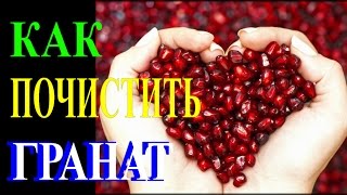 КАК ПОЧИСТИТЬ ГРАНАТ  ОЧЕНЬ БЫСТРО.СУПЕР ЛАЙФХАК от TEFI ГЕРМАНИЯ(КАК почистить очень быстро и весело гранат??В этом видео я делюсь с вами Супер рецептом,который использую..., 2016-02-10T11:45:27.000Z)