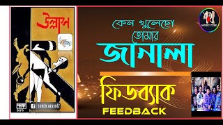 Video thumbnail of "ফিডব্যাক - কেন খুলেছো তোমার  জানালা  //  Feedback - Keno Khukecho Tomar Janala"