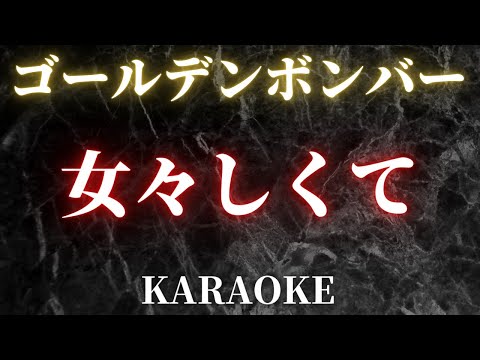 【カラオケ】女々しくて / ゴールデンボンバー