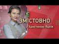 Справа екс-судді Чауса та візит Меркель до України та РФ | Змістовно з Христиною Яцків