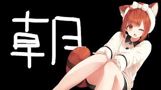 おはようをする配信【ラトナ・プティにじさんじ】