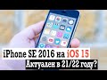 iPhone se 2016 на iOS15 в 21/22 году, стоит ли покупать?