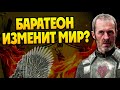 Что если бы Станнис Баратеон победил на Черноводной?