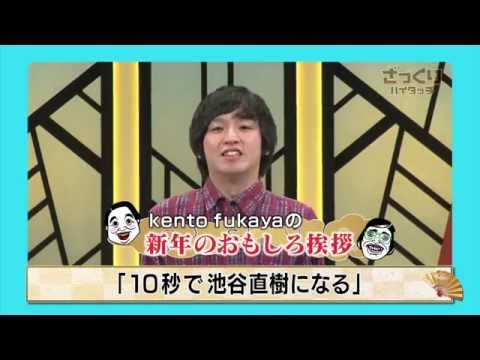 kento fukaya「新年のおもしろ挨拶」
