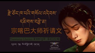 Tsewang Lhamo 2020 - ༼རྗེ་ཙོང་ཁ་པའི་གསོལ་འདེབས་དམིགས་བརྩེ་མ།༽ I 泽旺拉姆《宗喀巴大师祈祷文》