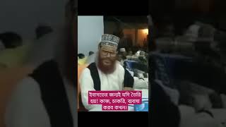 ইবাদতের জন্যই যদি তৈরি হয় কাজ, চাকরি, ব্যবসা করব কখন।youtube waz funpage02 saidi sheikh gojol