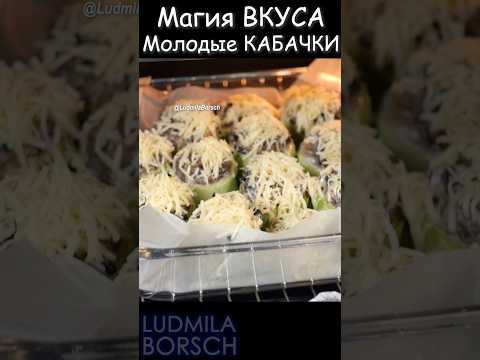 Магия ВКУСА: ПРОСТО приготовленные Молодые КАБАЧКИ, наполненные ароматным фаршем. Это совершенство!