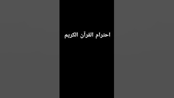 احترام القرآن الكريم #قرآن #راحة_نفسية
