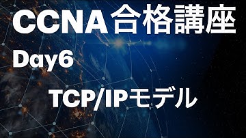#6【CCNA合格講座】TCP/IPモデルを本当に分かりやすく解説　＃CCNA勉強方法