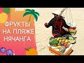 Торговцы фруктами на пляже Нячанга, Вьетнам. Смотреть до конца!