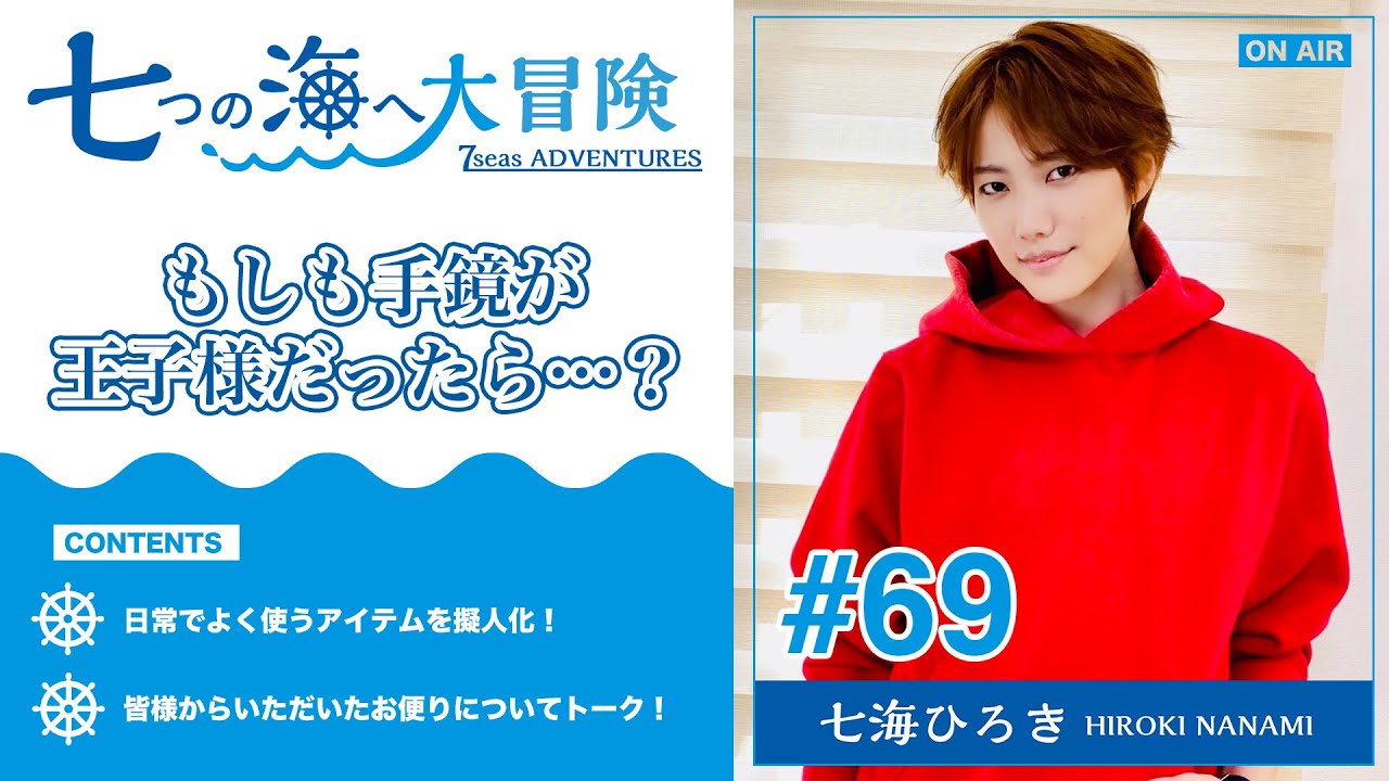 七海ひろき-七つの海へ大冒険#69【もしも手鏡が王子様だったら 