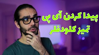 آموزش پیدا کردن آی پی تمیز کلودفلر مخصوص اینترنت خودتون برای کانفیگ‌های v2ray رایگان و پولی