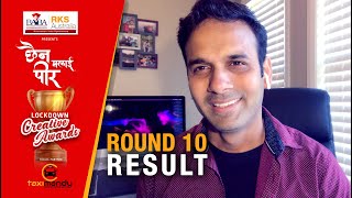 RESULTS - ROUND 10 || Chhaina Malai Pir || Lockdown Creative Awards