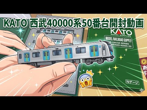 KATO 西武40000系50番台開封動画 - YouTube