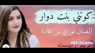 اجمل اغنية سوفية كوتني بنت دوار لفنان نوري بن غادة