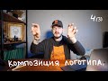 Композиция логотипа / Примеры / 4 урок (3 часть)