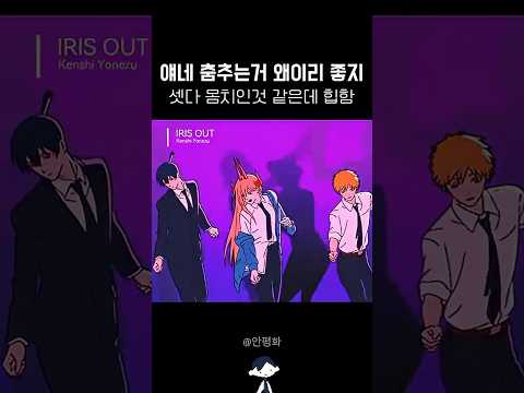 도파민 미쳤던 체인소맨 레제편 오프닝 IRIS OUT Kenshi Yonezu Jpop 제이팝