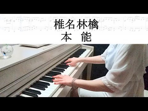 本能 椎名林檎ピアノ弾いてみたシリーズpart.24