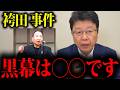 【北村晴男】※私も腰を抜かしました…消される前に聞いてください【袴田事件】