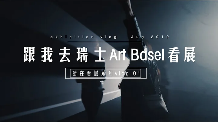 看不懂艺术展？跟我去瑞士Art Basel 走一趟 ~ - 天天要闻