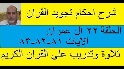 سورة ال عمران شرح احكام تجويد القران الكريم الايات ٨١ ٠ ٨٢ ٠ ٨٣