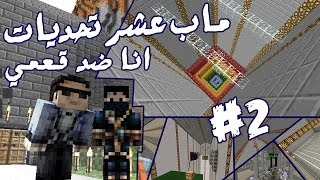 Minecraft : 10 challenges #2 - ماب عشر تحديات انا ضد قعمي