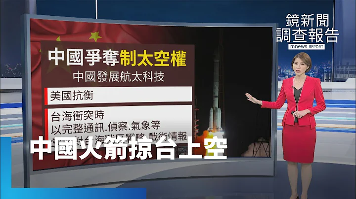 中国长征火箭飞越台湾上空　国防部“高度警戒”｜镜新闻调查报告 #镜新闻 - 天天要闻
