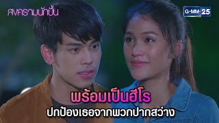 พร้อมเป็นฮีโรปกป้องเธอจากพวกปากสว่าง | Highlight Ep.14 สงครามนักปั้น | 28 มี.ค. 67 | GMM25