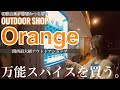 【関西最大級アウトドアショップ】Orange -万能スパイスを買う-