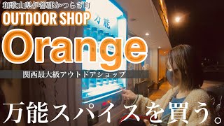 【関西最大級アウトドアショップ】Orange -万能スパイスを買う-