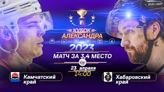 Кубок Александра 2023 - Камчатский край vs Хабаровский край