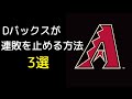 【MLB】Dバックスが連敗を止める方法を勝手に提案してみた!(ネタ動画)