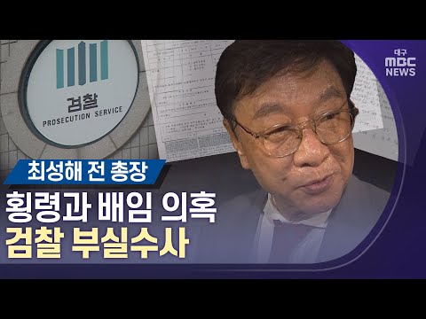 [대구MBC뉴스] 최성해 전 총장 횡령과 배임 의혹 ,검찰 부실수사