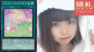 【#遊戯王】《メルフィーのかくれんぼ》堤友香【#ヨミフダ】