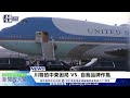 【璩總編 解碼新聞台】川普的中東困局 VS. 自我品牌作風