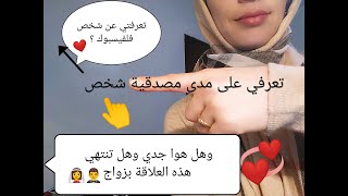 الحب والزواج  عبر مواقع تواصل لاجتماعي احذري من التلاعب واكتشفيه ،