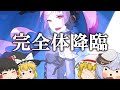 【プロセカ】期間限定で激唱完全体と戦えるらしい('ω')錯乱）【ゆっくり実況】