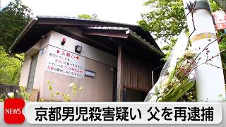 【速報】京都男児殺害疑いで父親を再逮捕  公衆トイレで首絞めたか