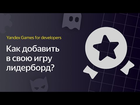 Яндекс Игры | Видеоурок 5. Как добавить в свою игру лидерборд?
