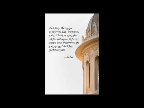 ბაჰაი ლოცვა: არის სხვა მხსნელი სიძნელის ჟამს, ღმერთის გარდა?