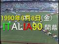 【サッカー観戦旅行】ITALIA 90開幕【ミラノ中央駅とサンシーロ】