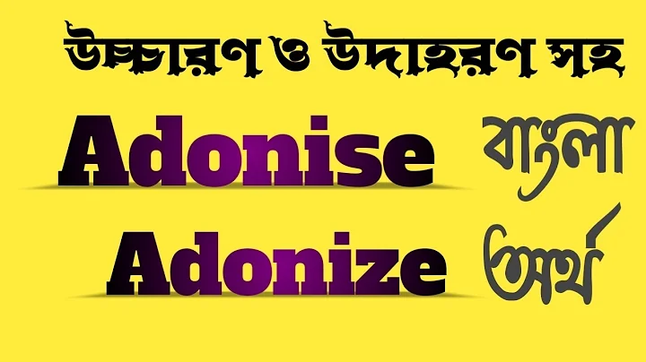 Word Meaning of Adonise or Adonize । Adonise or Adonize এর বাংলা অর্থ @bangladictionary