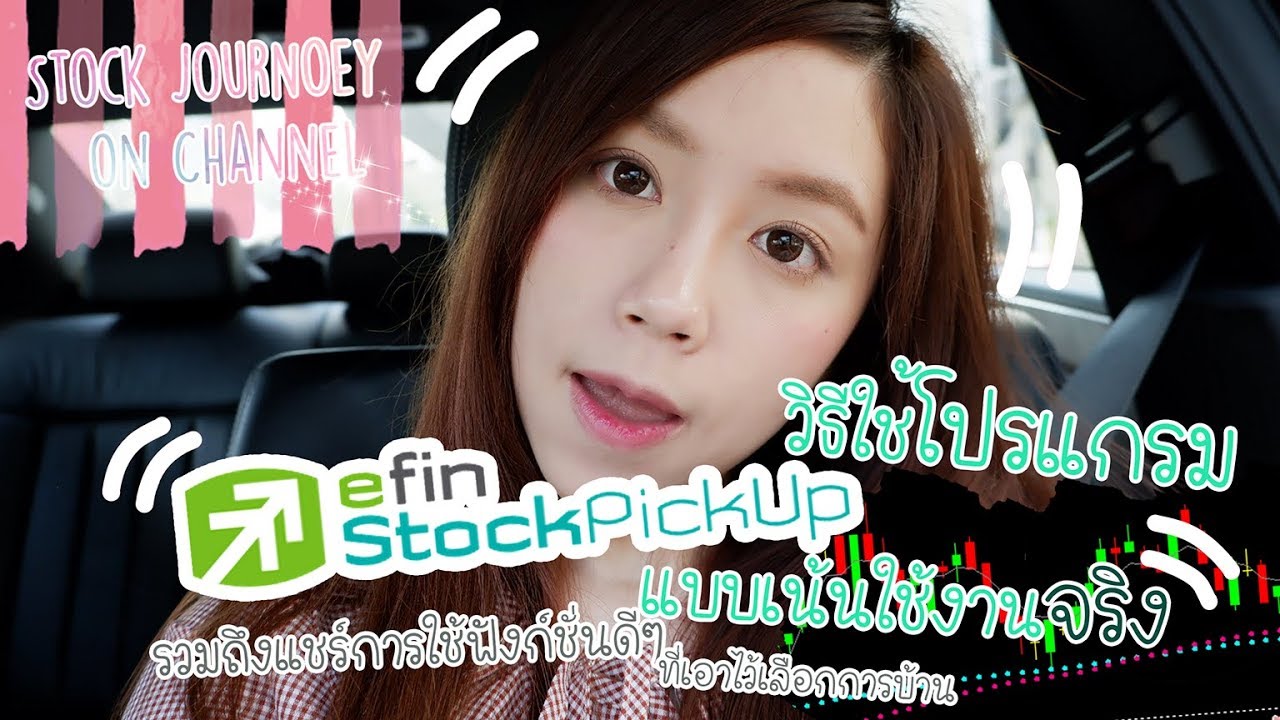 โบรกเกอร์ บัว หลวง  New Update  Stock JourNoey - การตั้งค่าโปรแกรม efin Stock Pick Up แบบพร้อมเทรดทันที