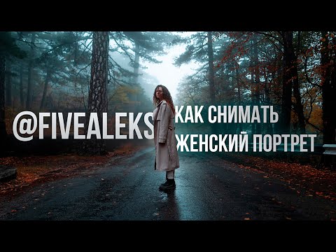 Видео: AleksFive: как снять женский портрет на улице