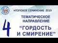 Итоговое сочинение 2019.  Тематическое направление №4 «ГОРДОСТЬ И СМИРЕНИЕ»