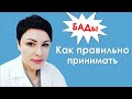 БАДы!Как правильно принимать!