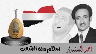 سلام من الشعب / أحمد السنيدار