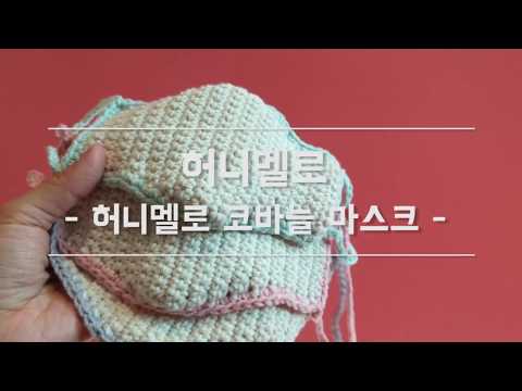 [허니멜로공방] 허니멜로 코바늘 마스크 뜨기(풀영상)