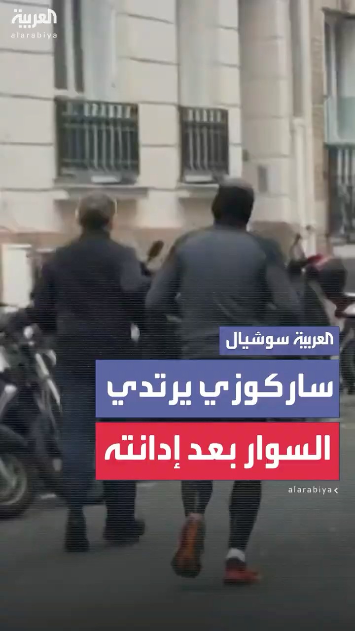بعد إدانته بتهم فساد.. الرئيس الفرنسي السابق نيكولا ساركوزي يرتدي سوار المراقبة في قدمه