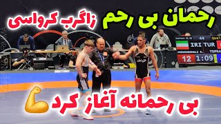 کشتی رحمان عموزاد در مقابل ترکیه 65KG 🤩🤼زاگرب کرواسی 2024